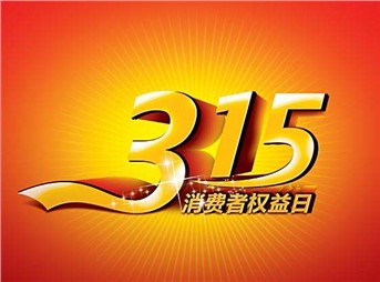 3·15 我們既要打假，更要“打甲”